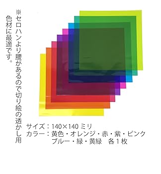 Amazon | doArt. 透明セロファン8色 切り絵用色材 14cm角 各色1